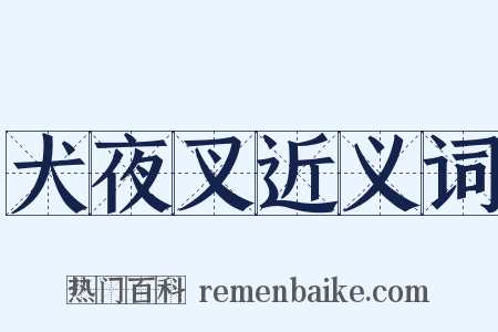 犬夜叉近义词是什么意思的图片